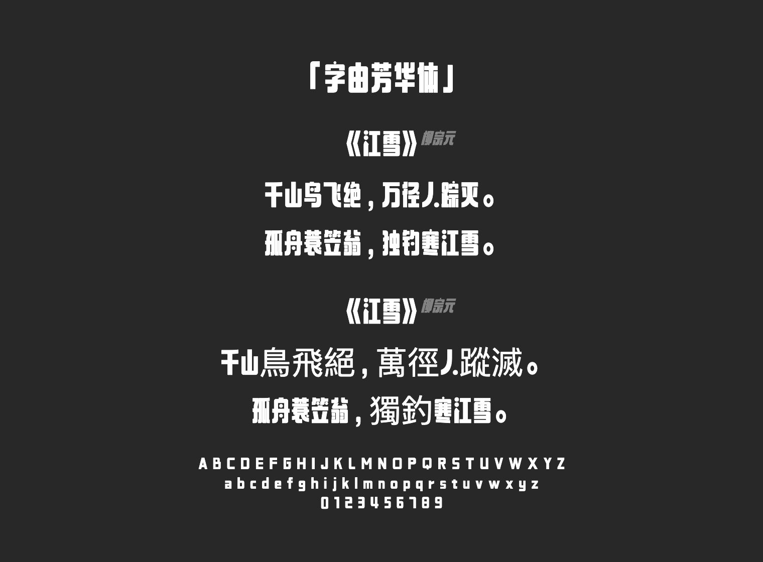 字由芳华体字体预览