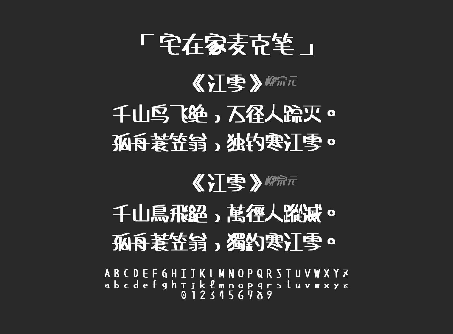 宅在家麦克笔字体预览