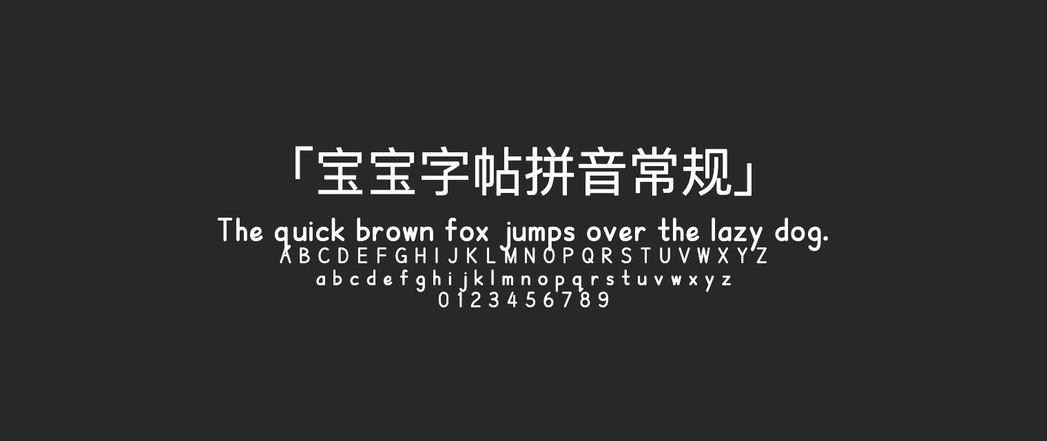 宝宝字帖拼音常规字体预览