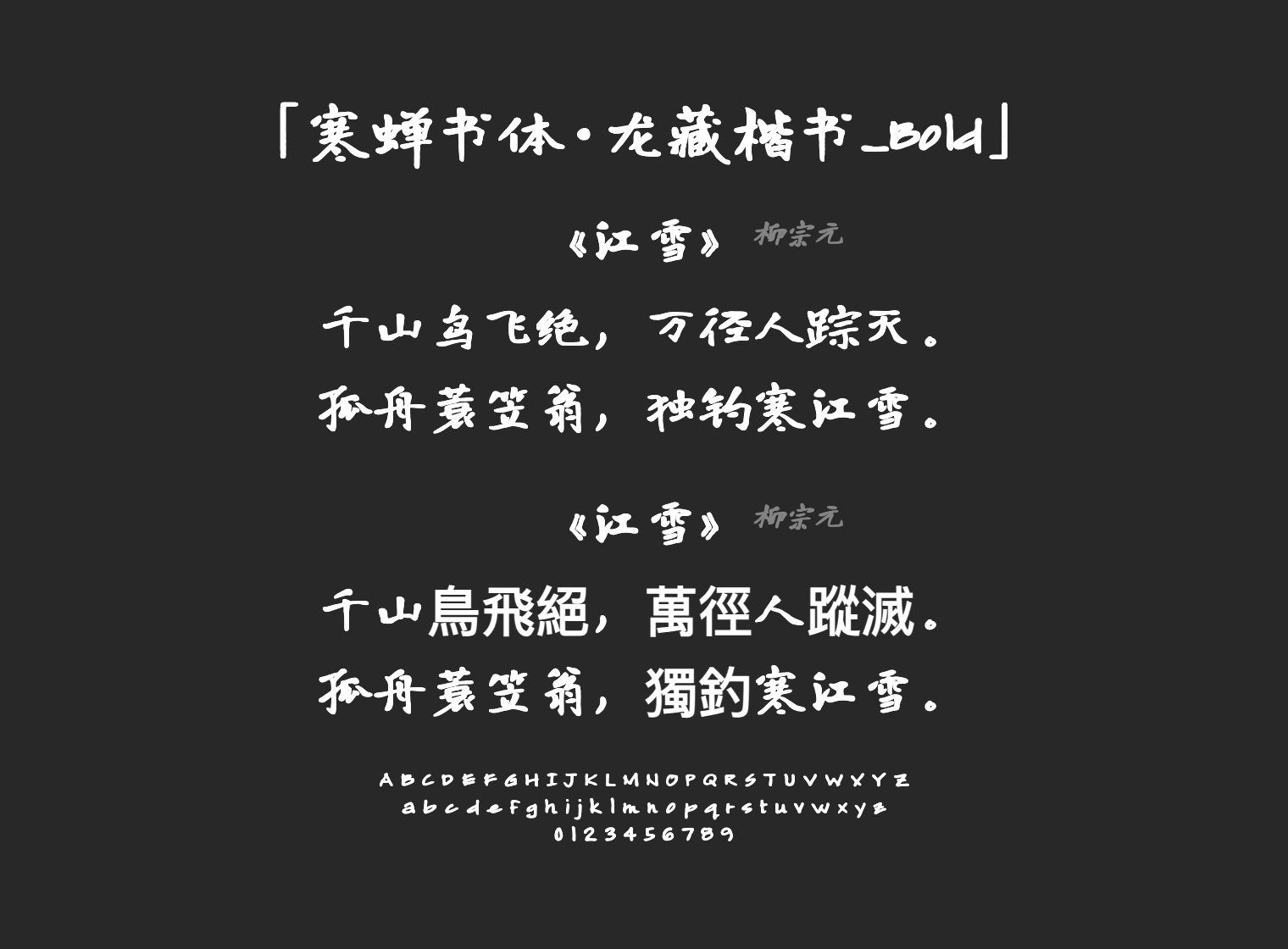 寒蝉书体·龙藏楷书_Bold字体预览