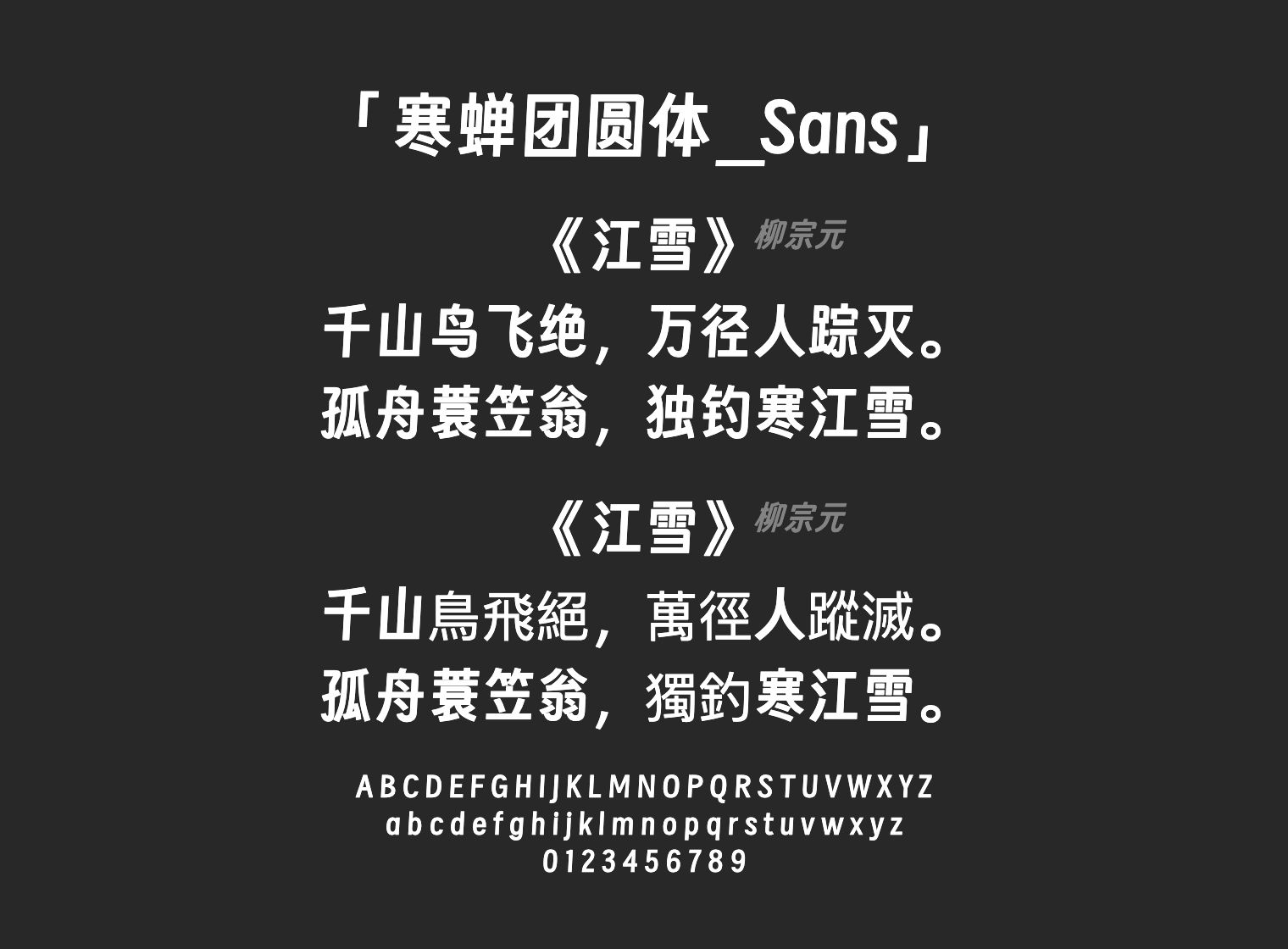 寒蝉团圆体_Sans字体预览