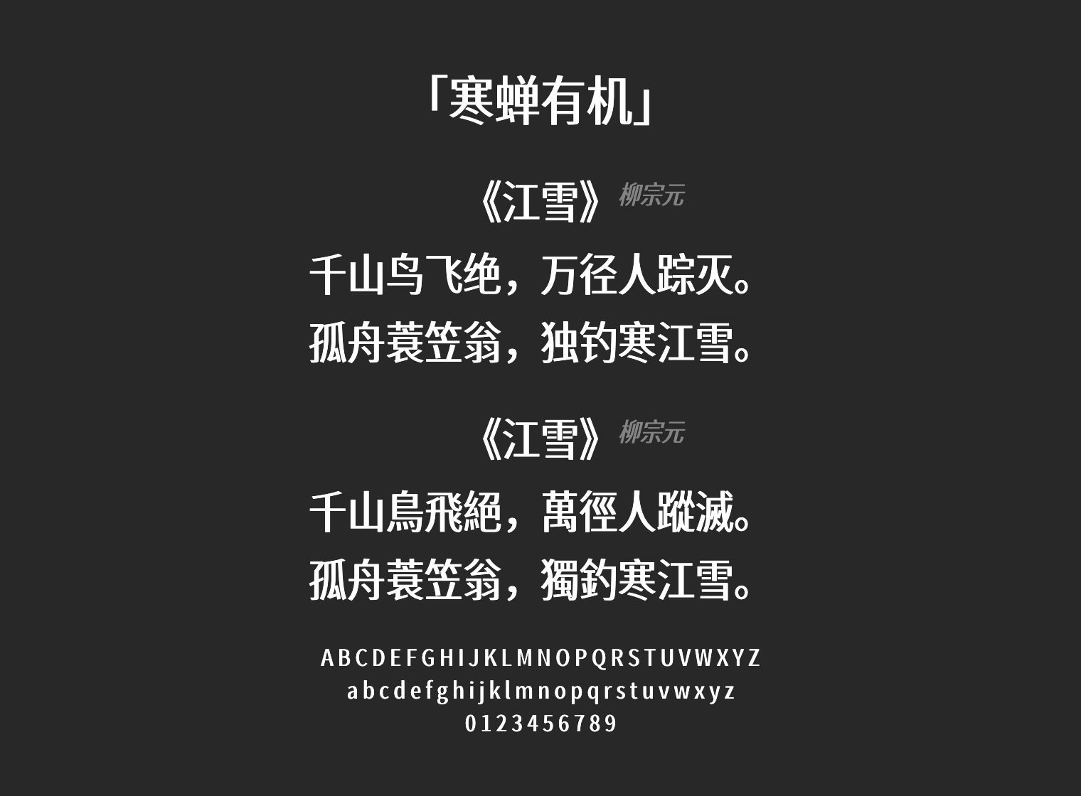 寒蝉有机字体预览