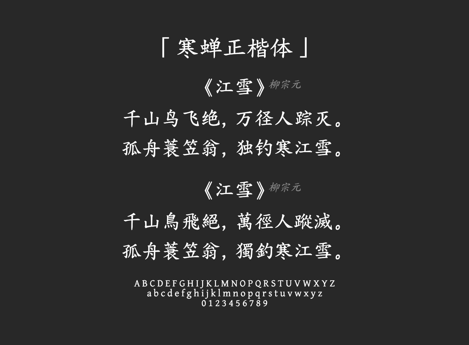 寒蝉正楷体字体预览