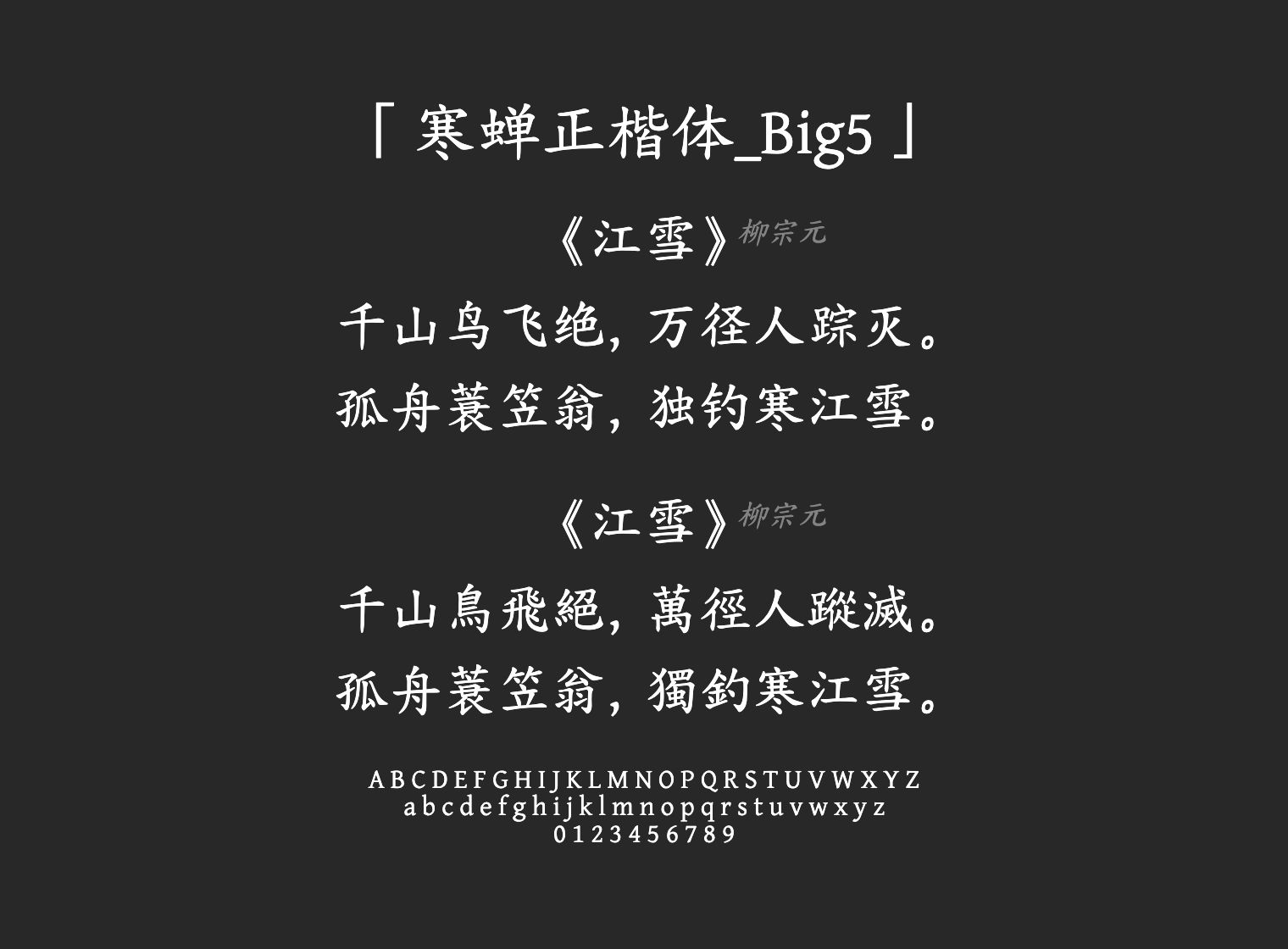 寒蝉正楷体_Big5字体预览