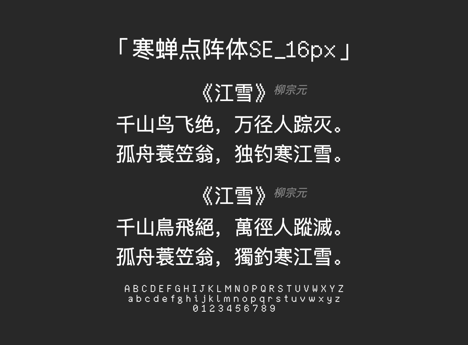 寒蝉点阵体SE_16px字体预览
