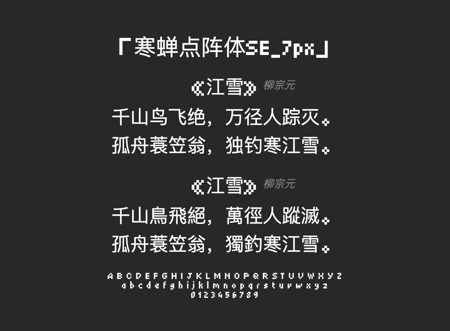 寒蝉点阵体SE_7px字体预览