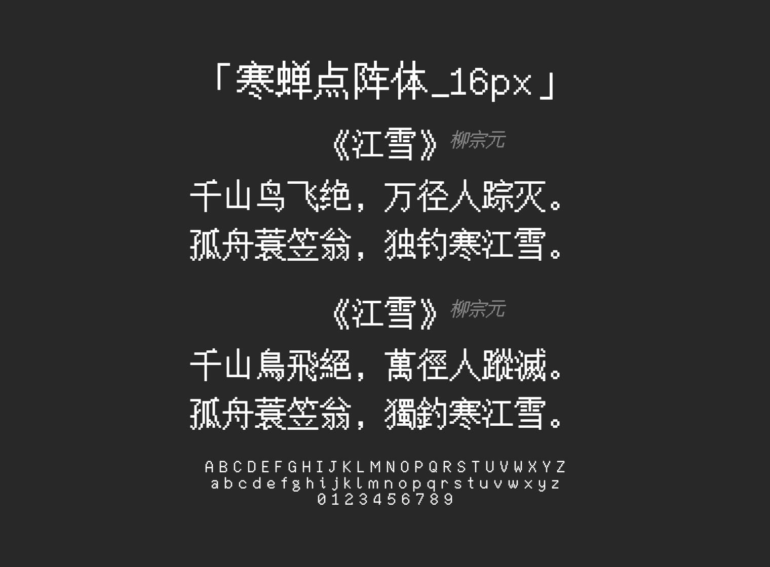寒蝉点阵体_16px字体预览