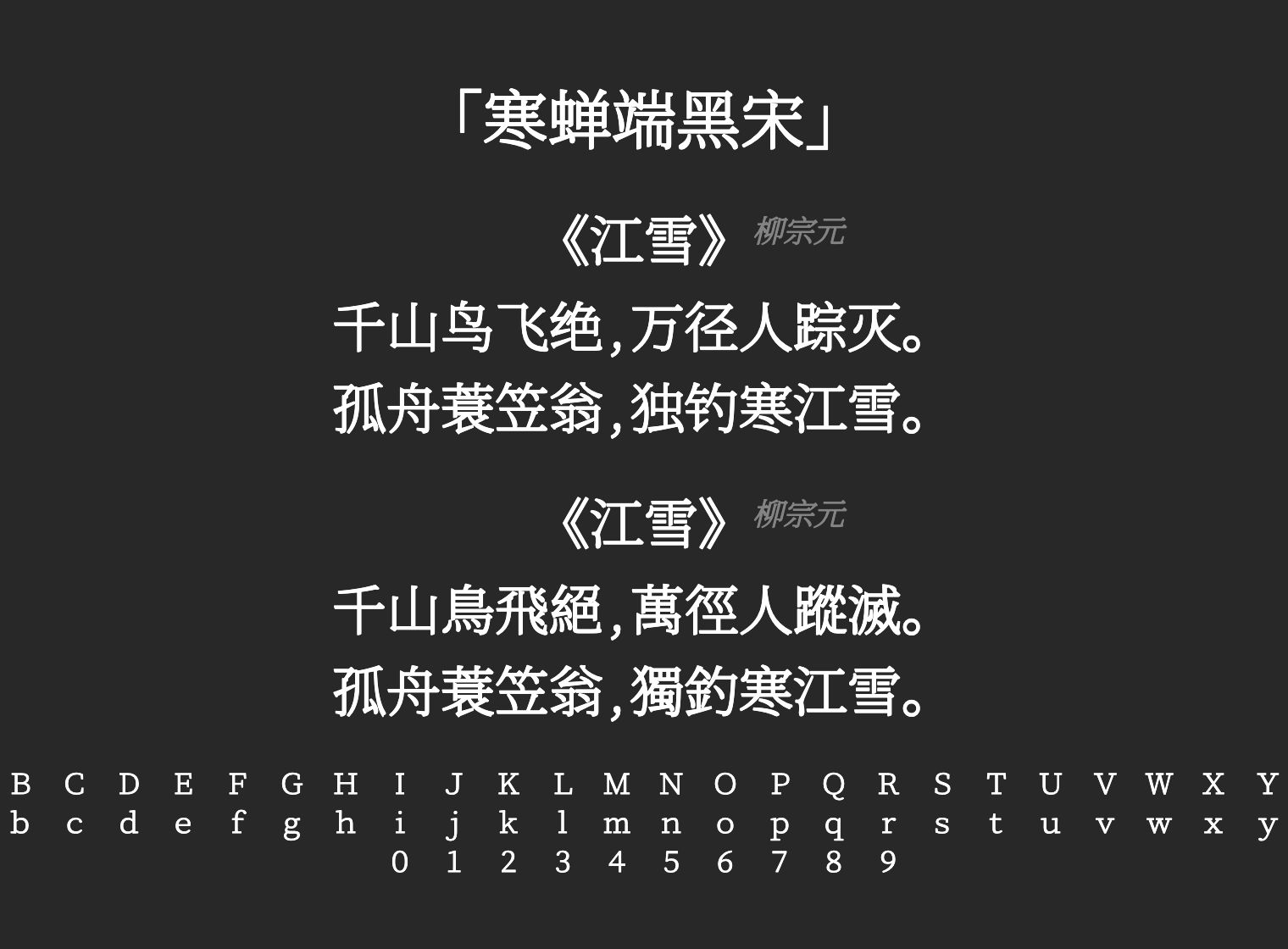 寒蝉端黑宋字体预览