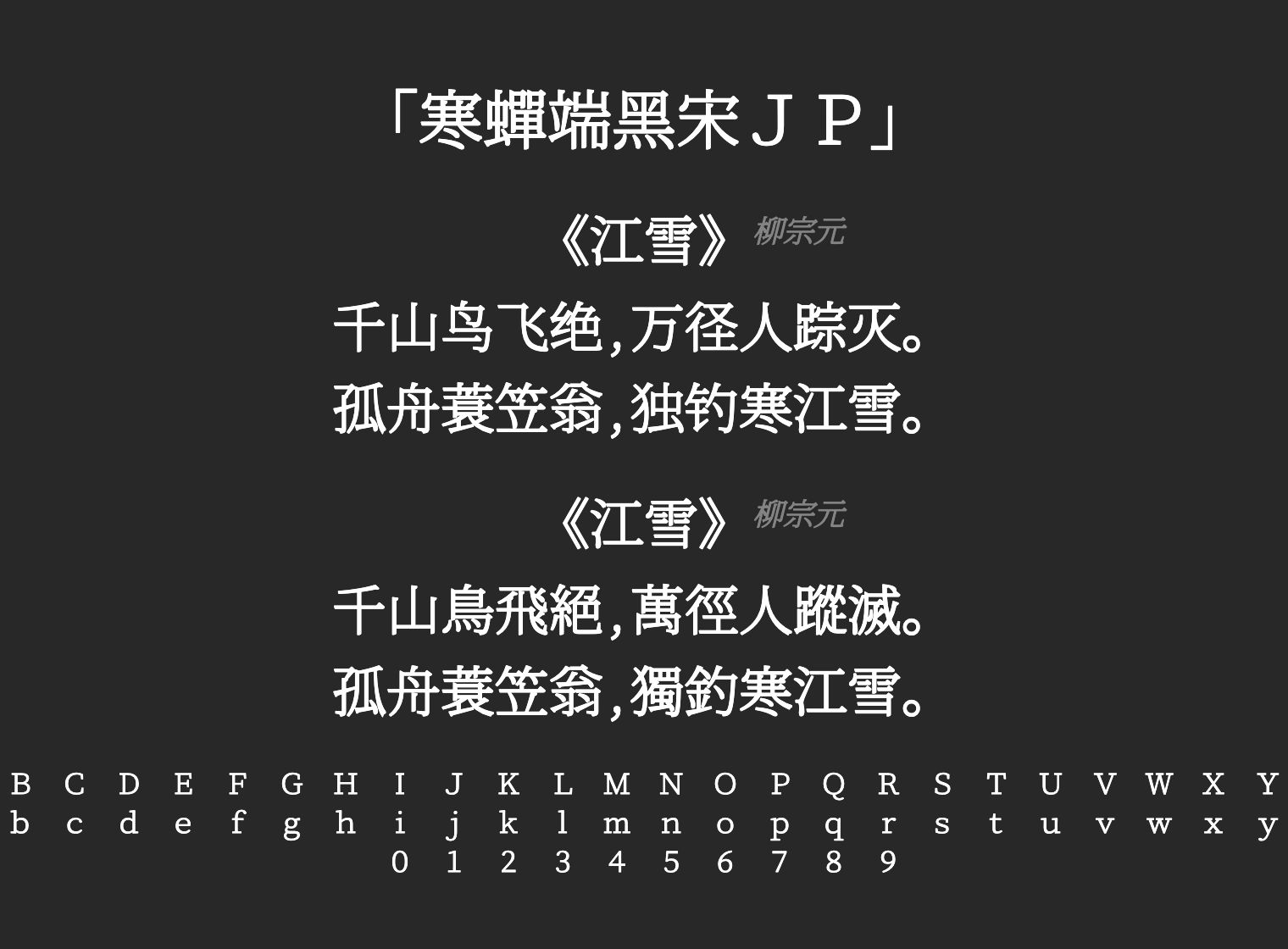 寒蝉端黑宋JP字体预览