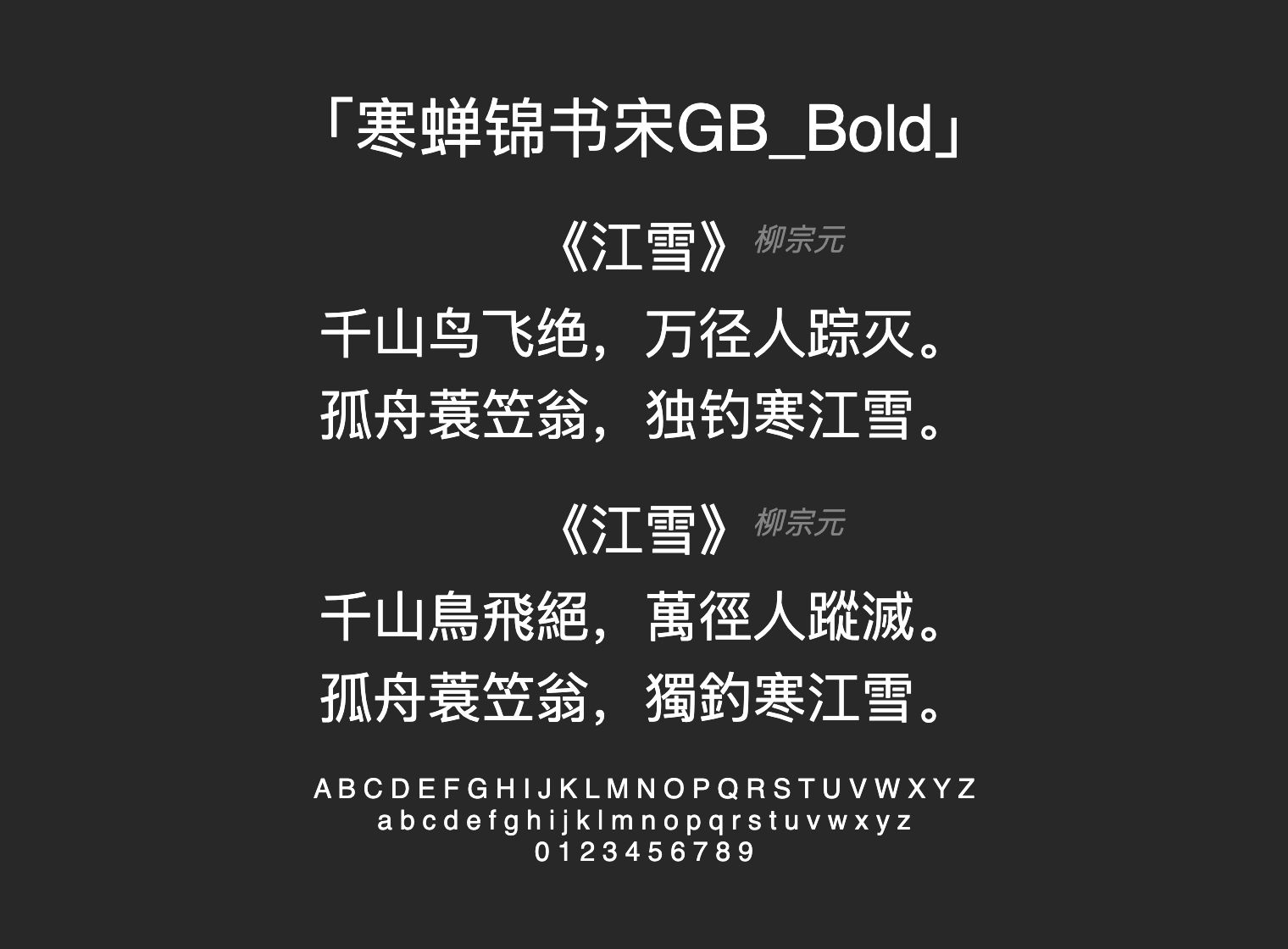 寒蝉锦书宋GB_Bold字体预览