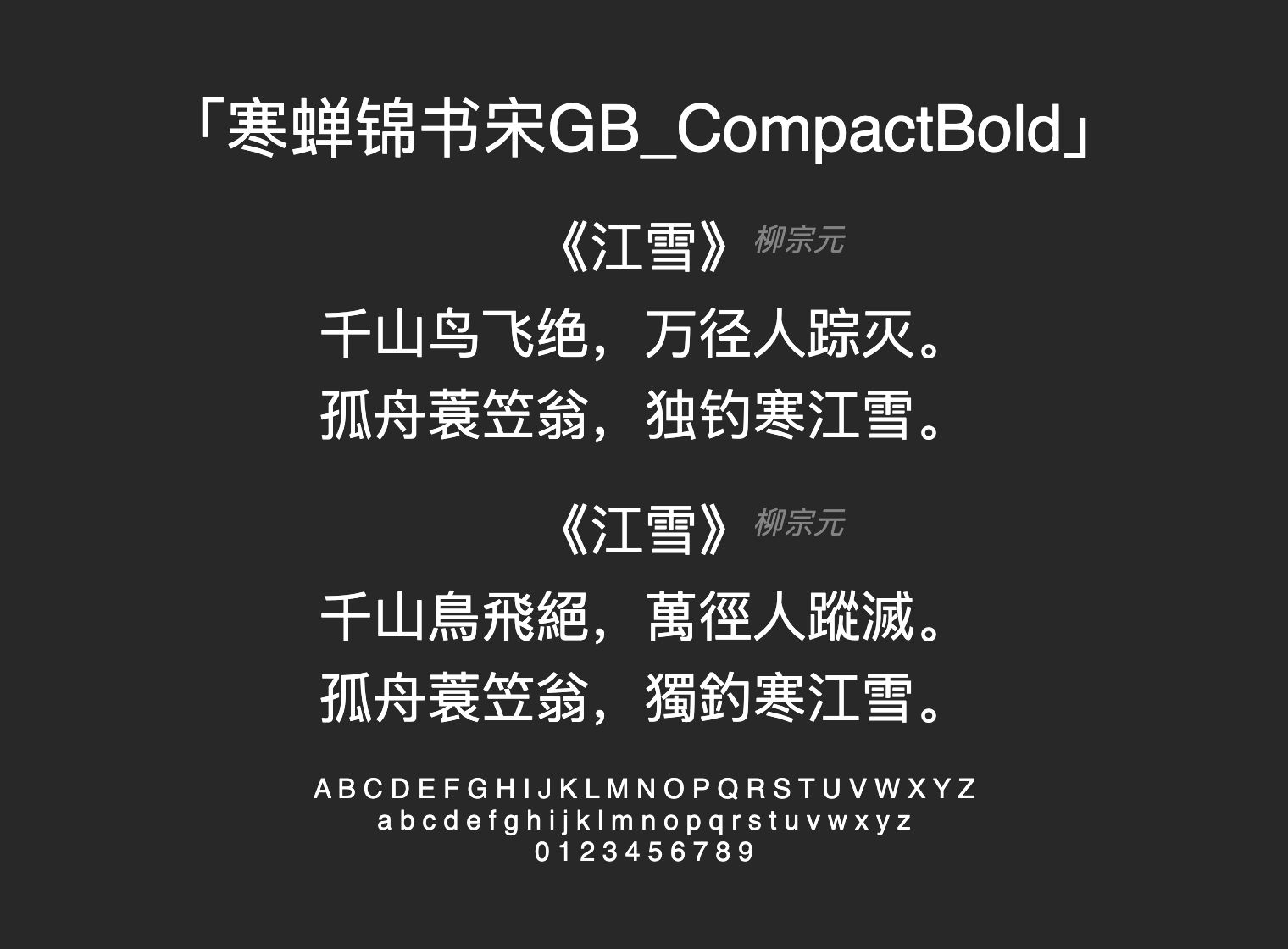 寒蝉锦书宋GB_CompactBold字体预览