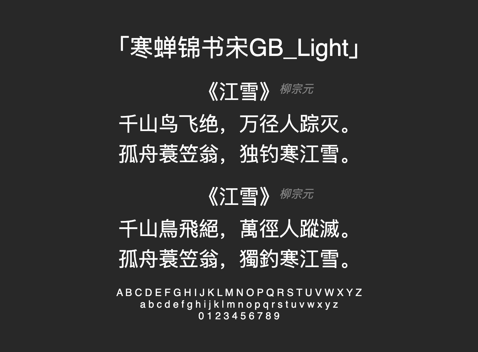 寒蝉锦书宋GB_Light字体预览