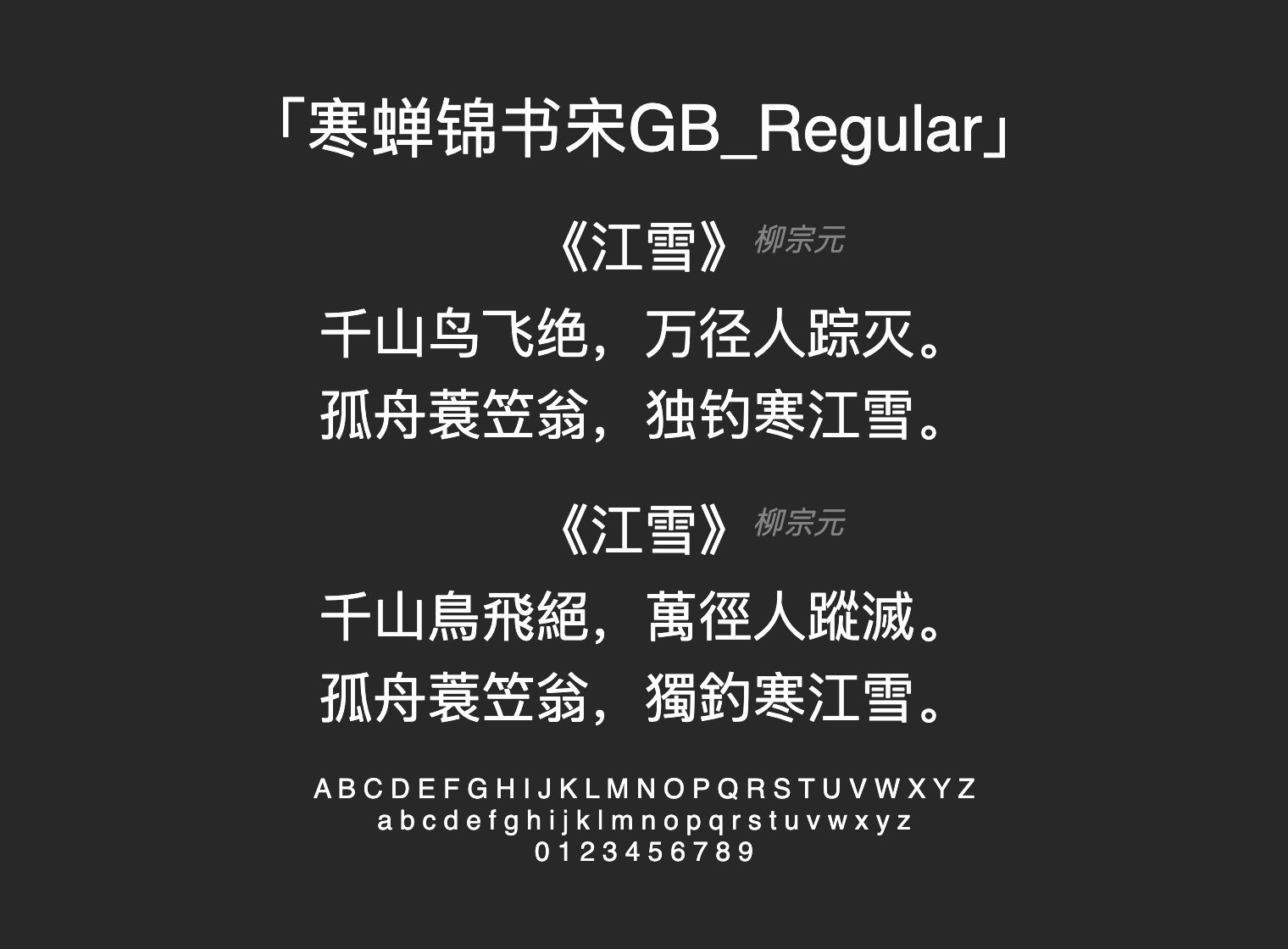 寒蝉锦书宋GB_Regular字体预览