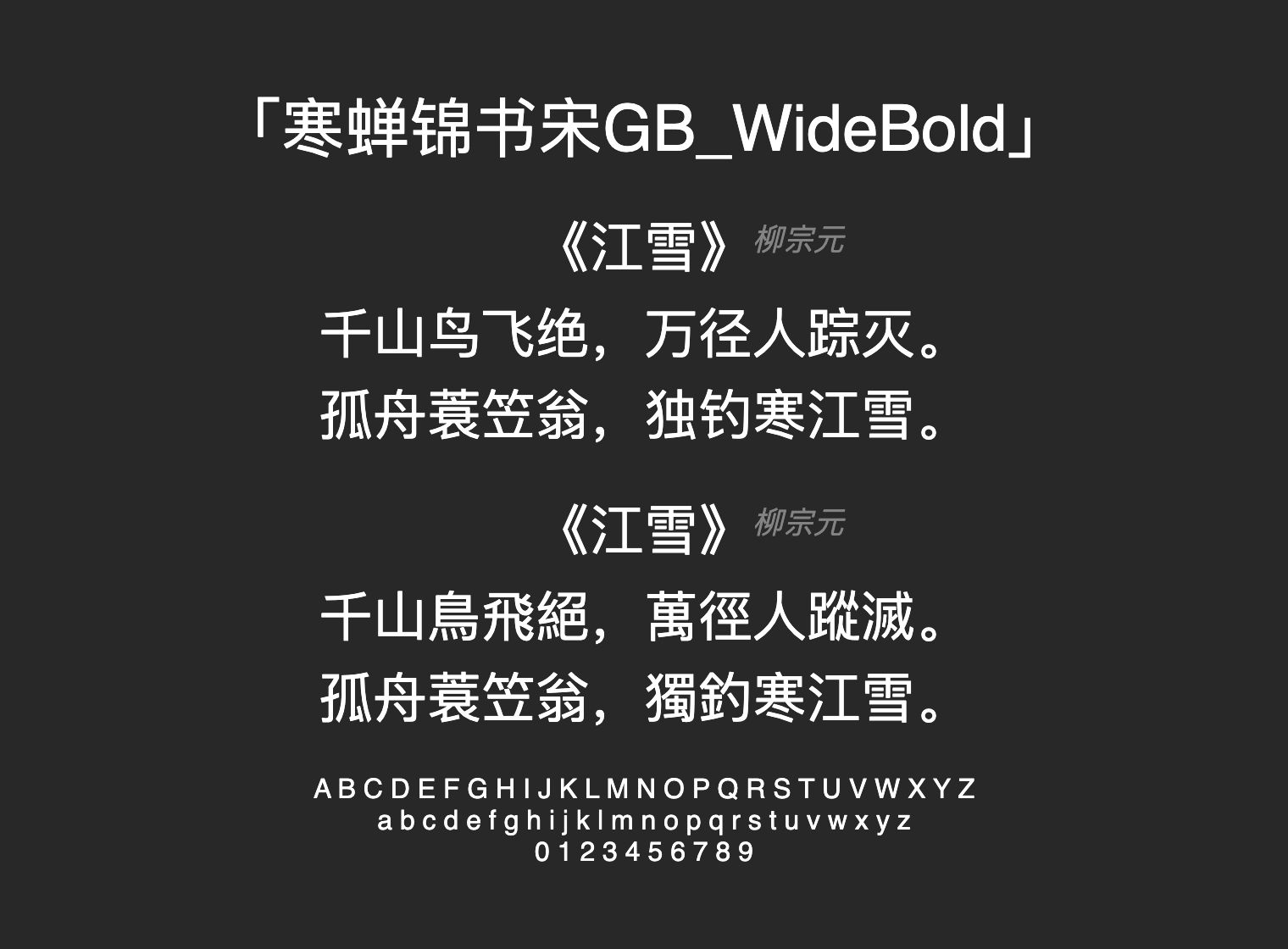 寒蝉锦书宋GB_WideBold字体预览
