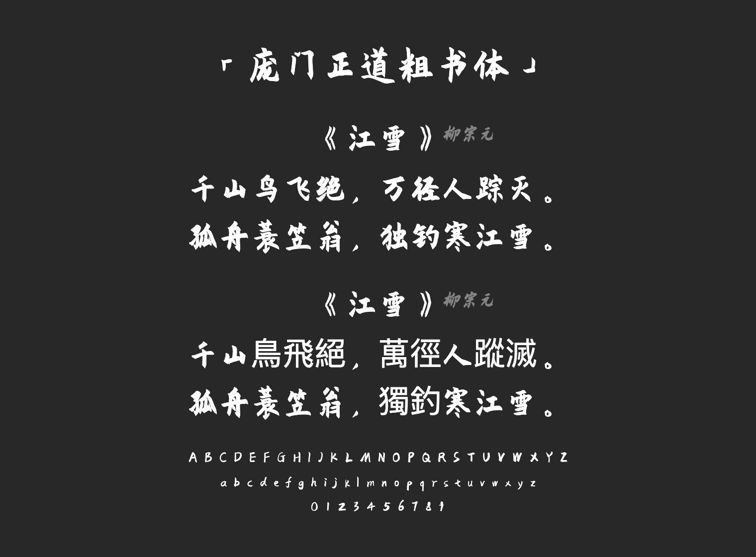 庞门正道粗书体字体预览