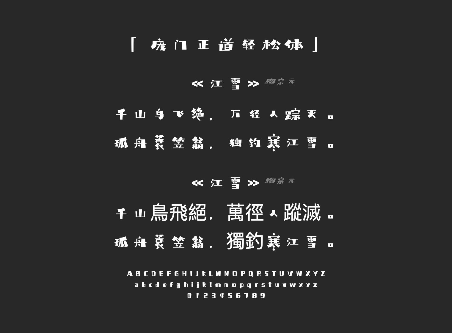 庞门正道轻松体字体预览