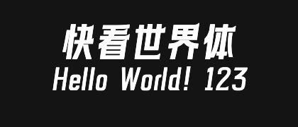 快看世界体