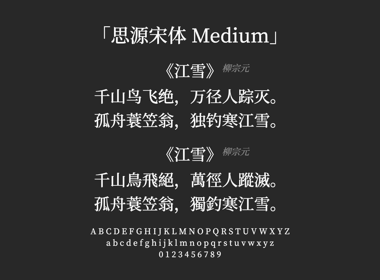 思源宋体-Medium字体预览