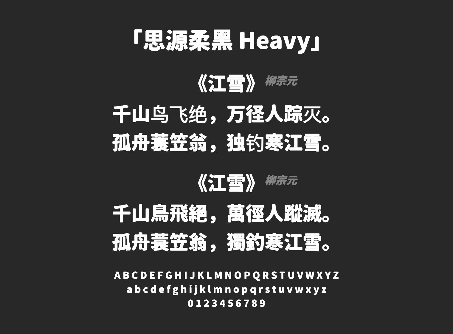 思源柔黑-Heavy字体预览
