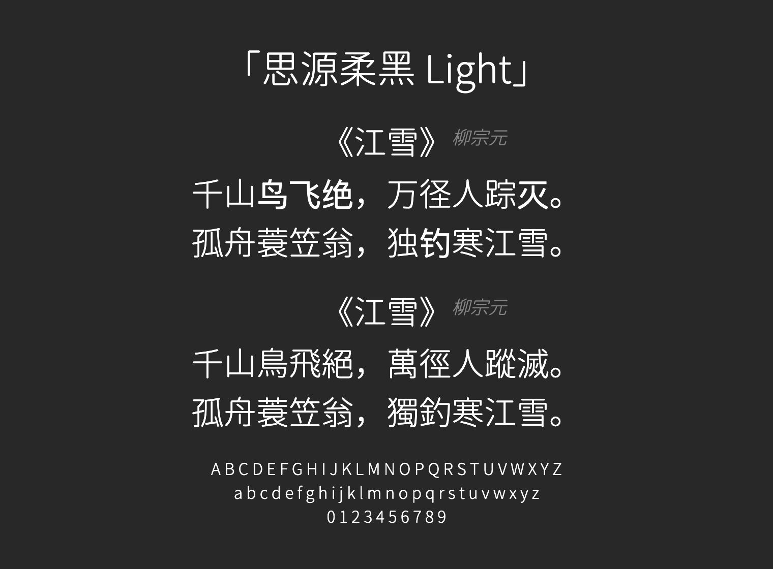 思源柔黑-Light字体预览