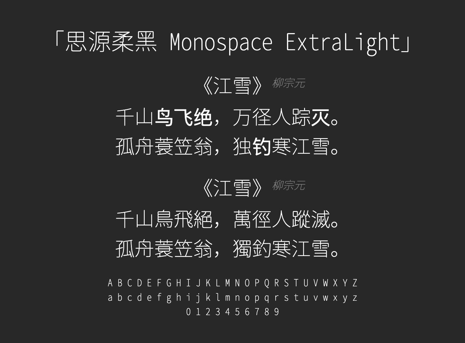 思源柔黑-Monospace-ExtraLight字体预览