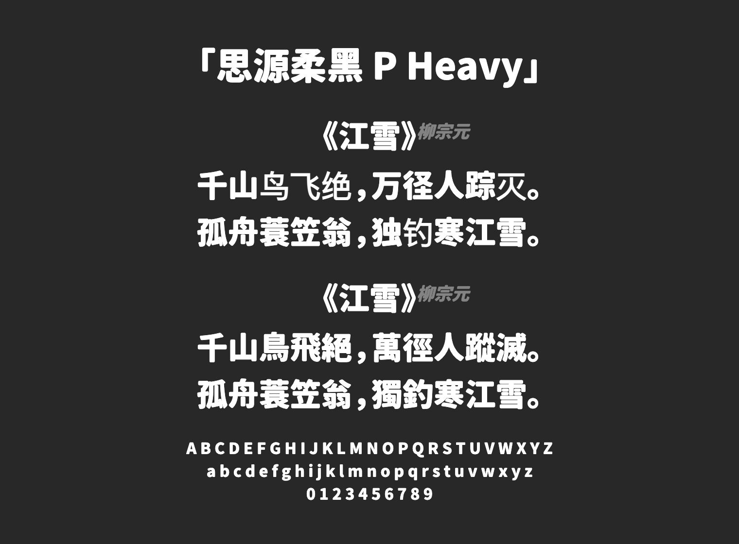 思源柔黑-P-Heavy字体预览