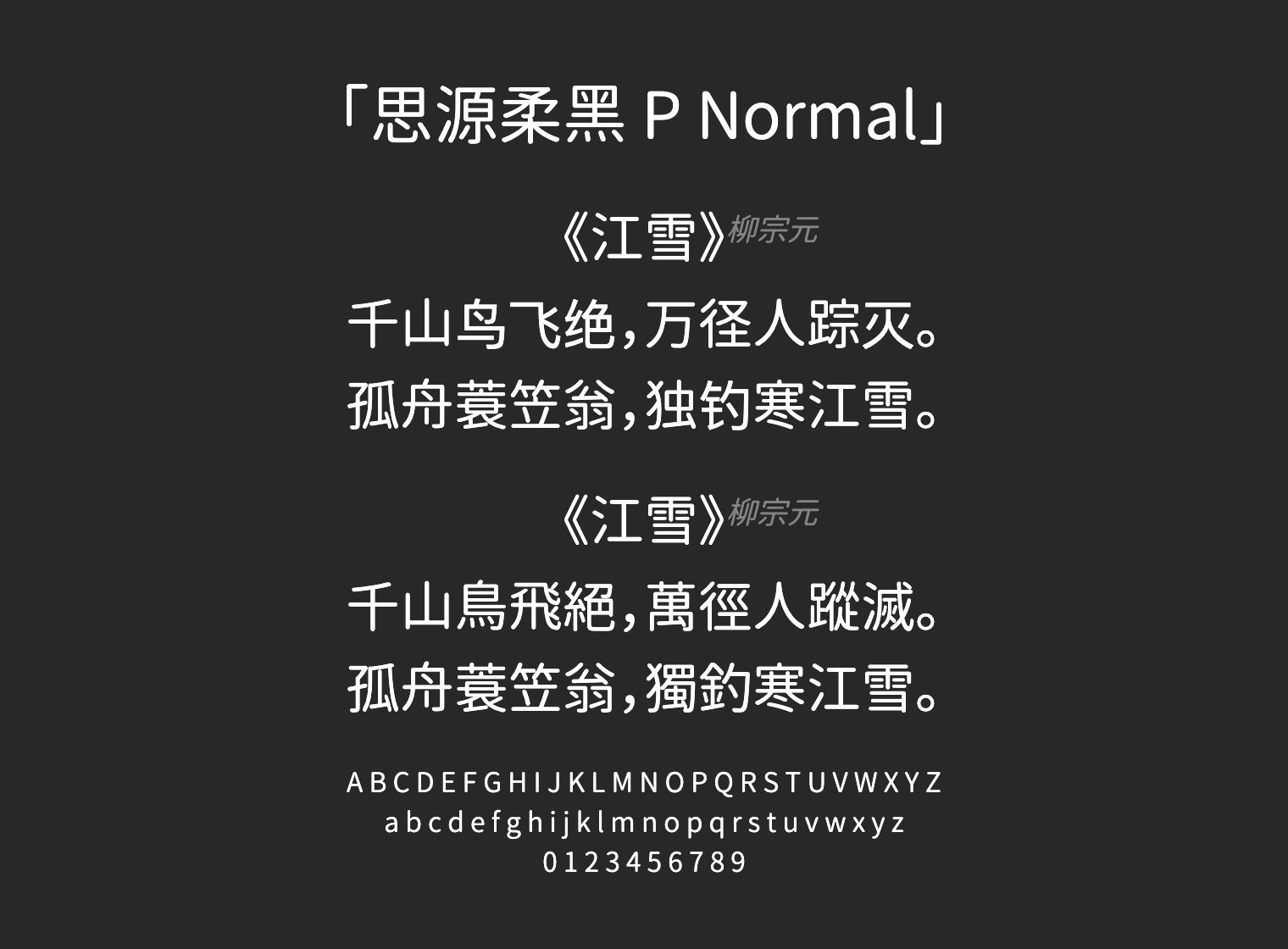 思源柔黑-P-Normal字体预览