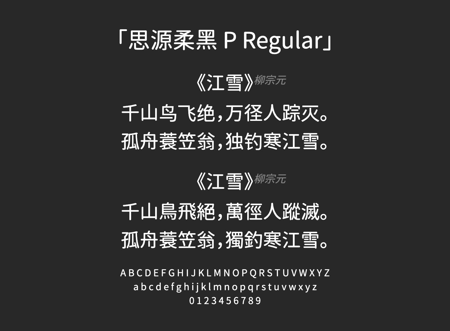 思源柔黑-P-Regular字体预览