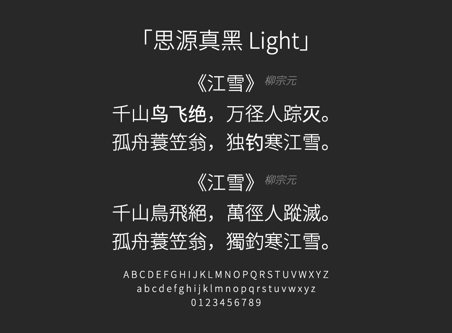 思源真黑-Light字体预览