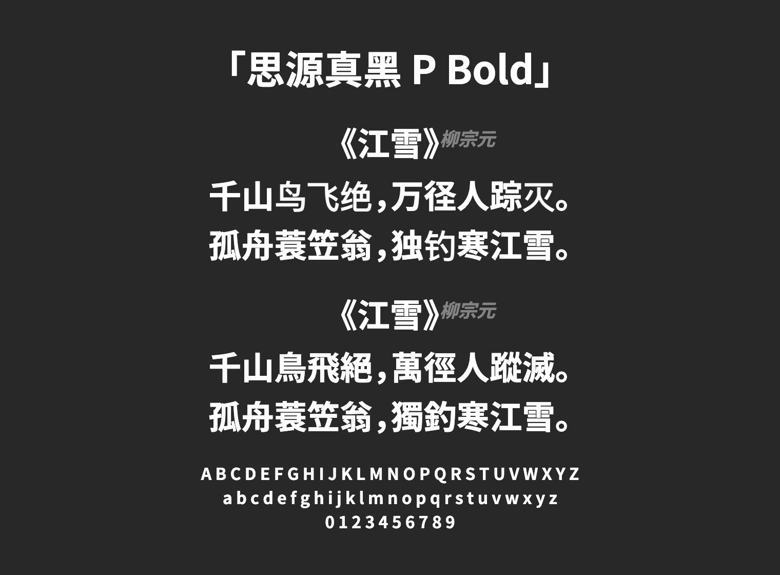 思源真黑-P-Bold字体预览