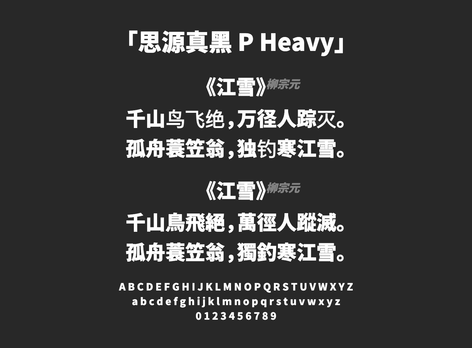 思源真黑-P-Heavy字体预览