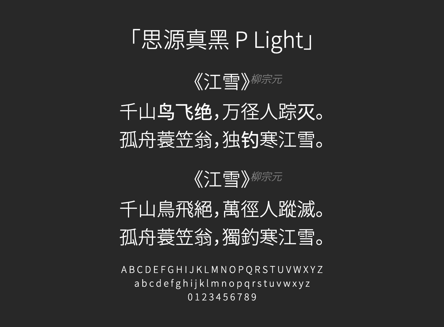 思源真黑-P-Light字体预览