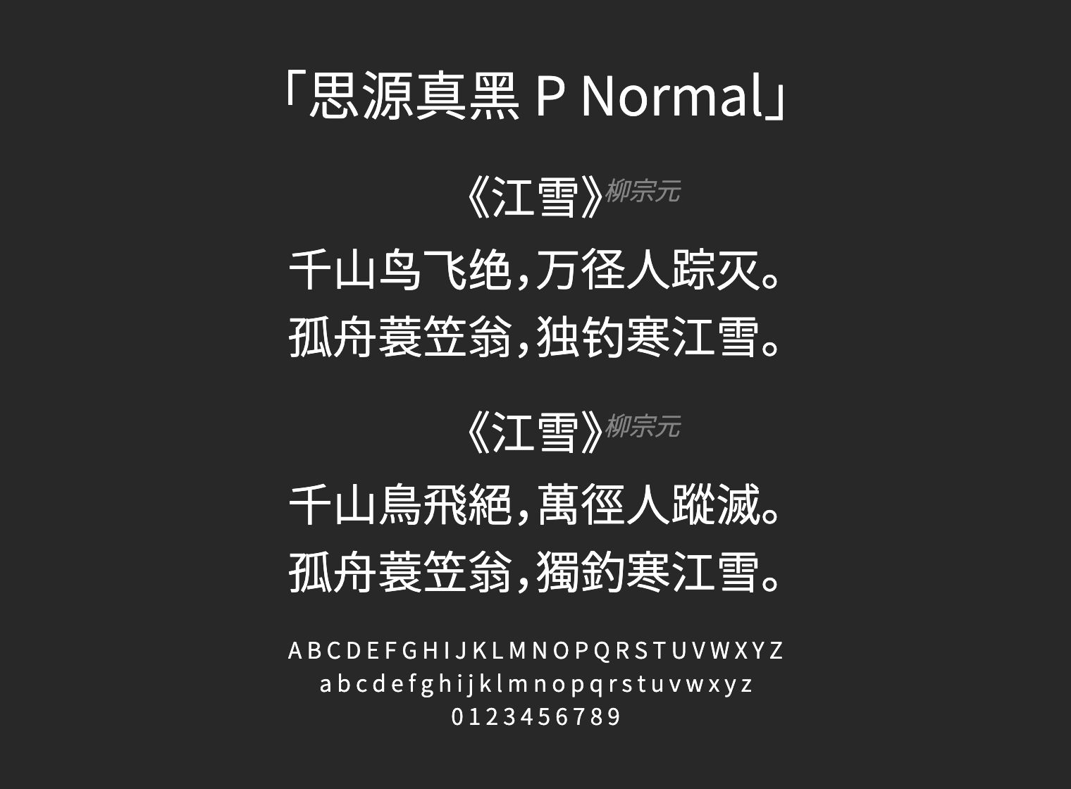 思源真黑-P-Normal字体预览