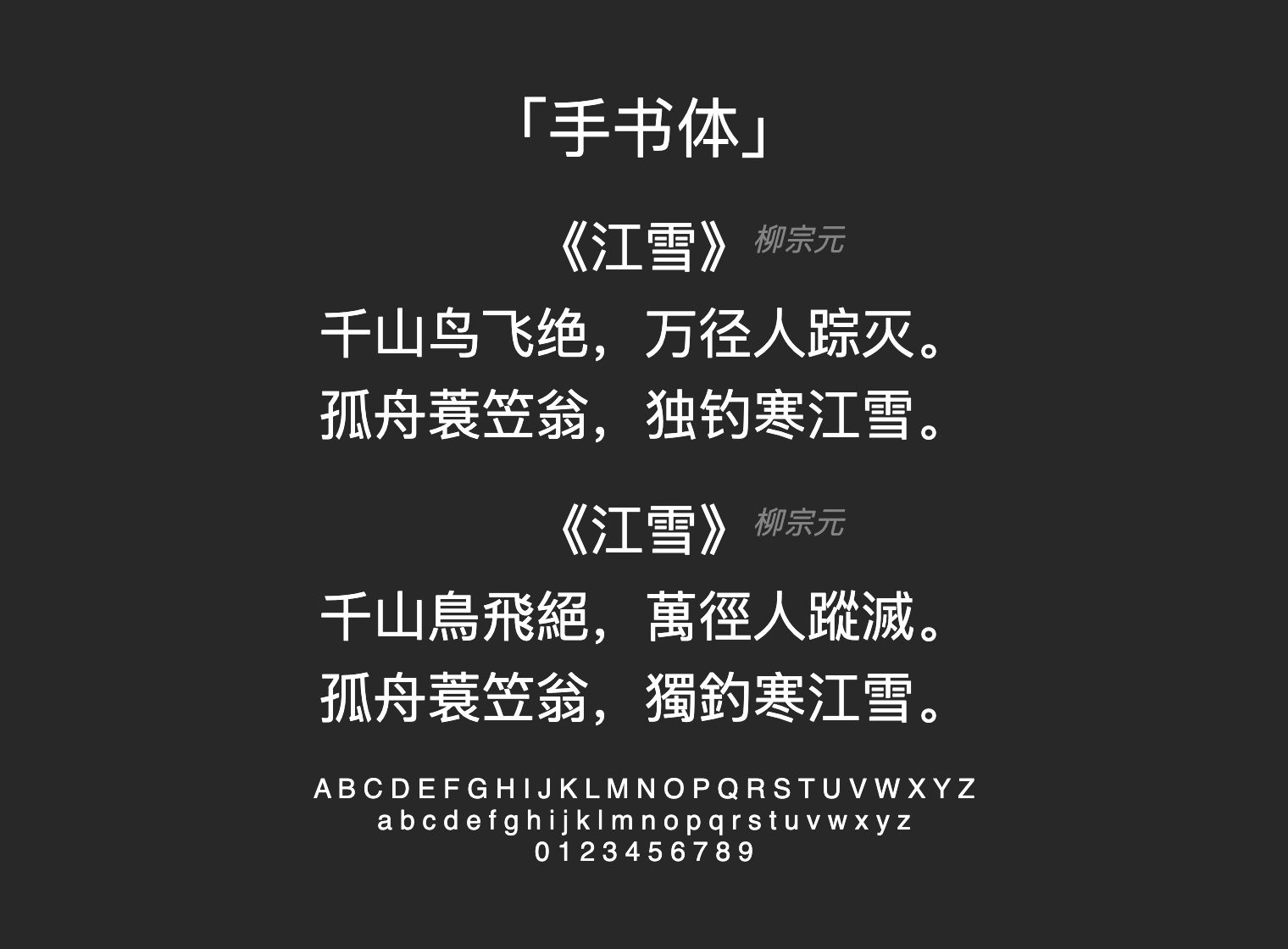 手书体字体预览