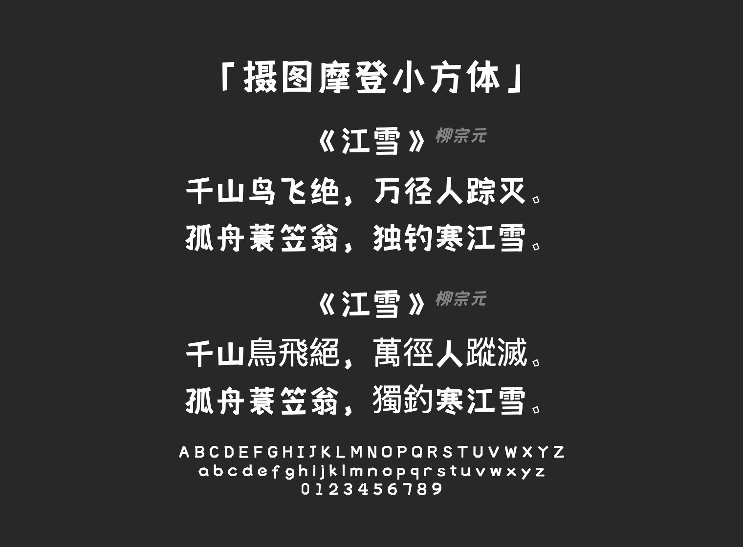 摄图摩登小方体字体预览