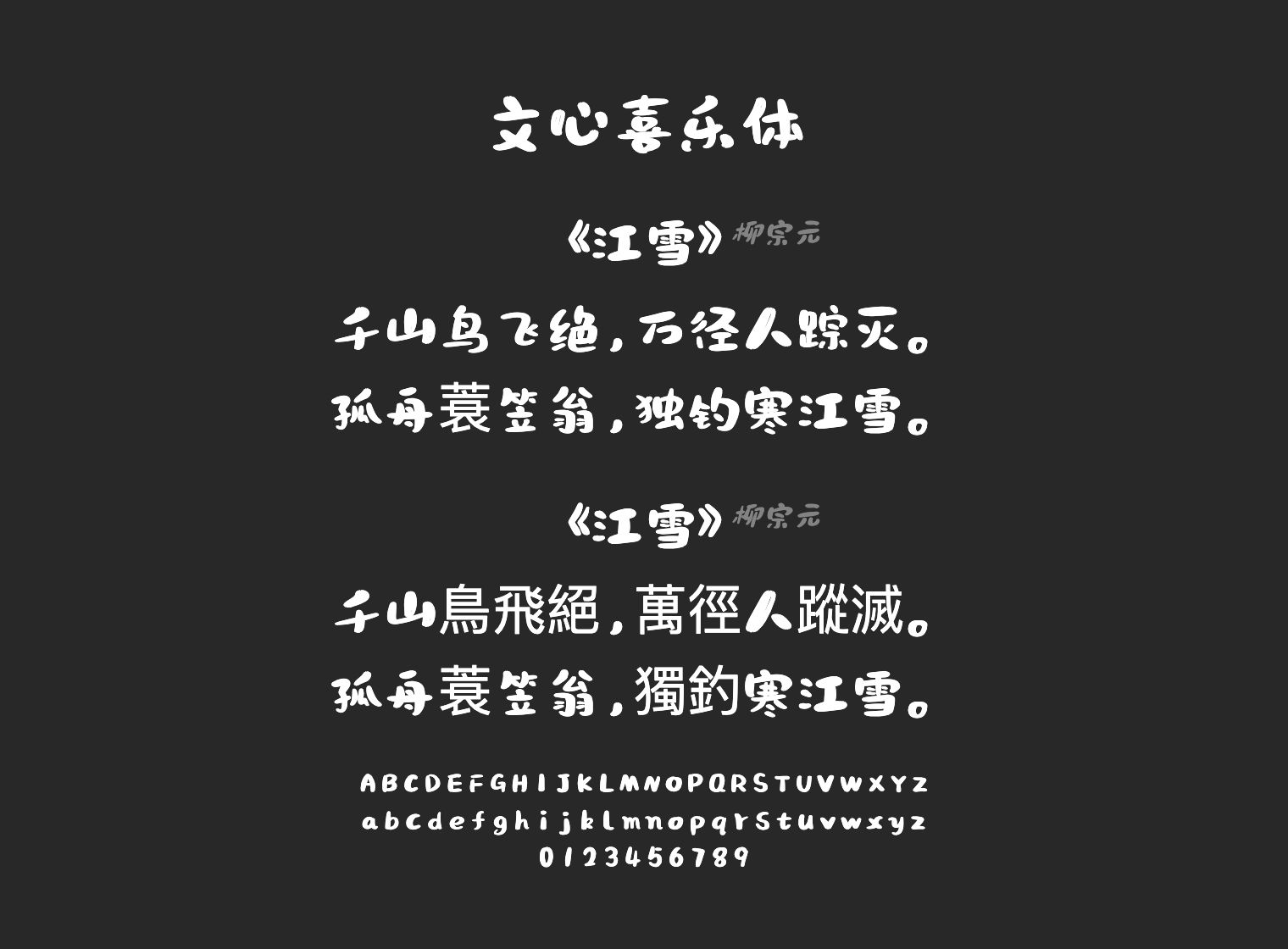 文心喜乐体字体预览