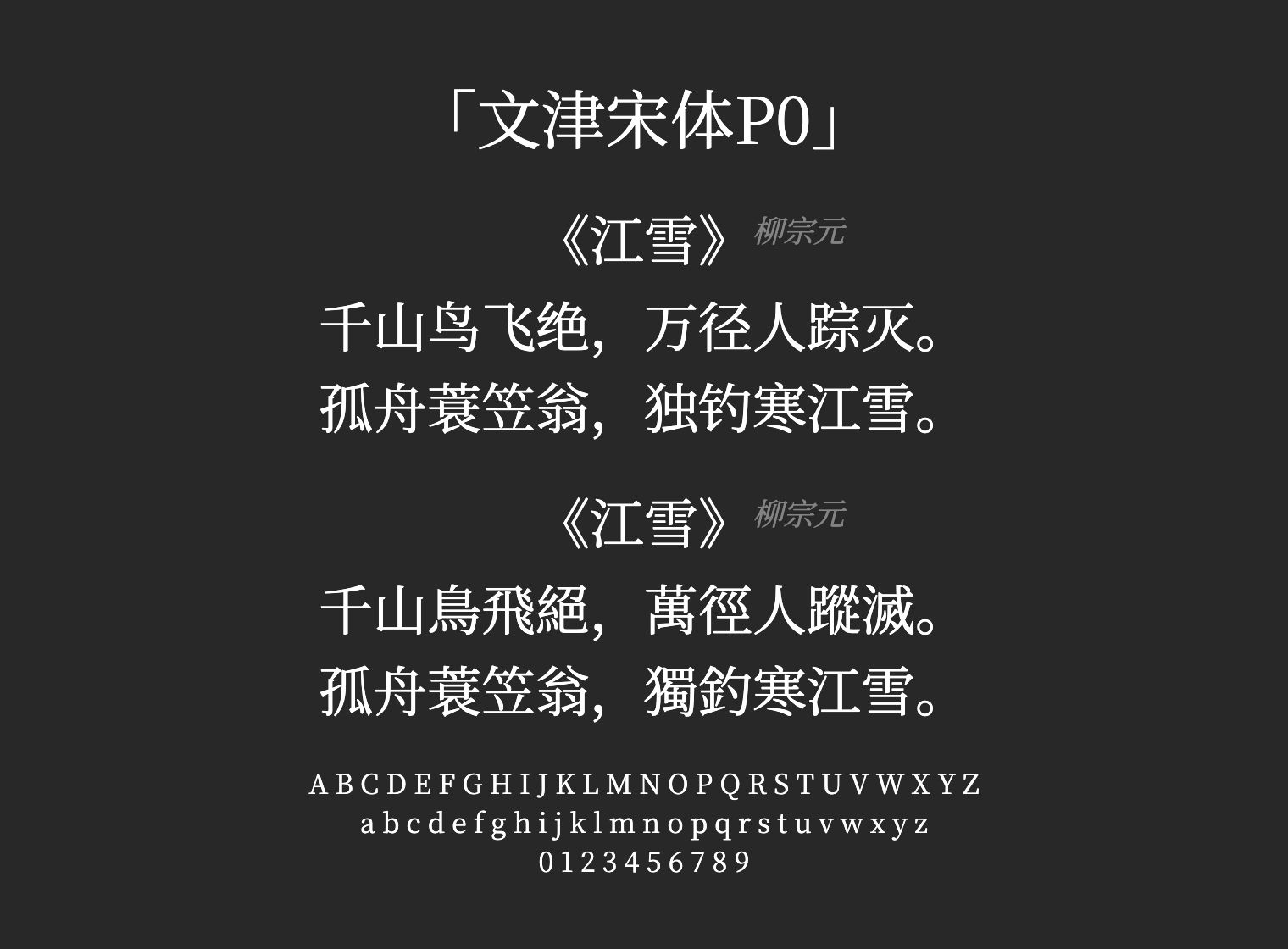 文津宋体P0字体预览