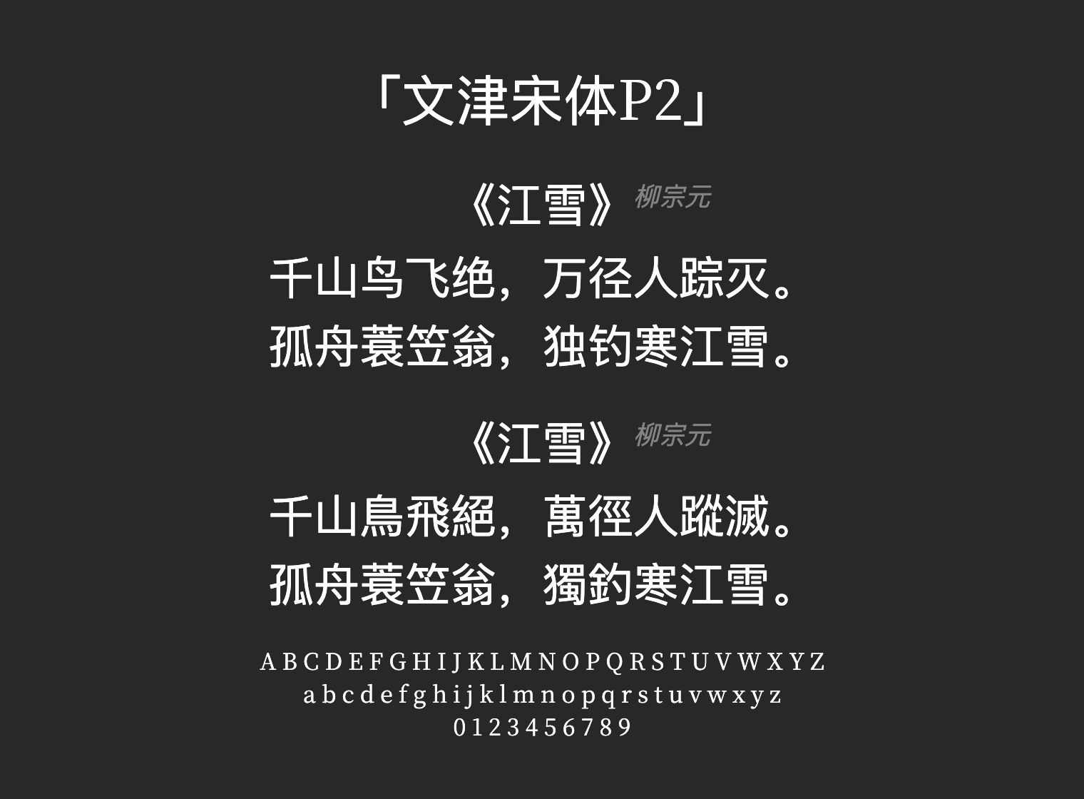 文津宋体P2字体预览