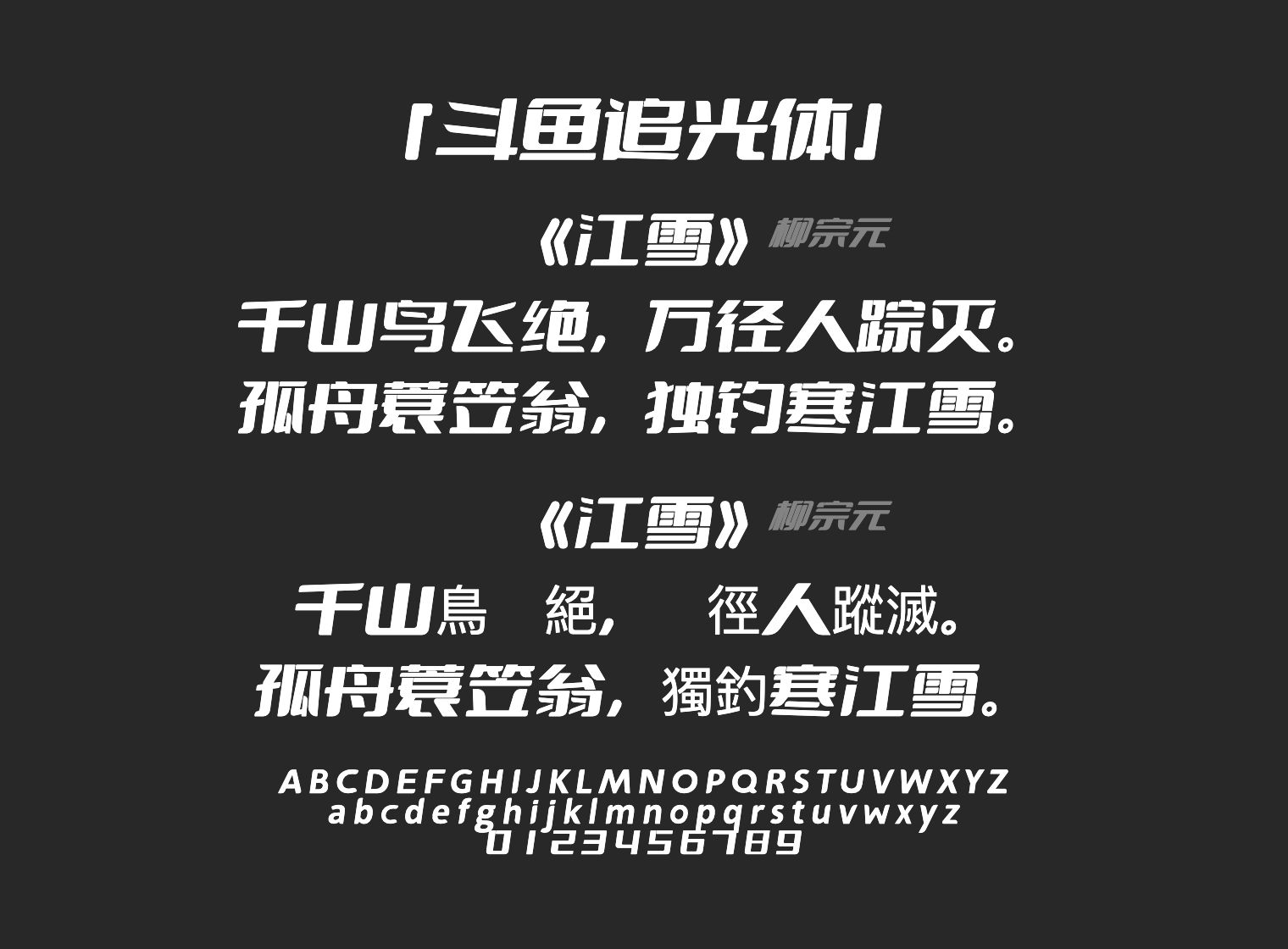 斗鱼追光体字体预览