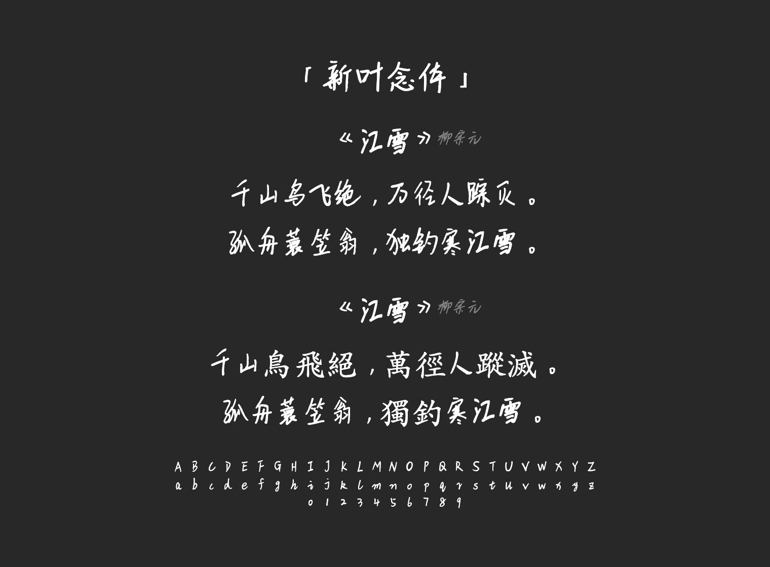 新叶念体字体预览