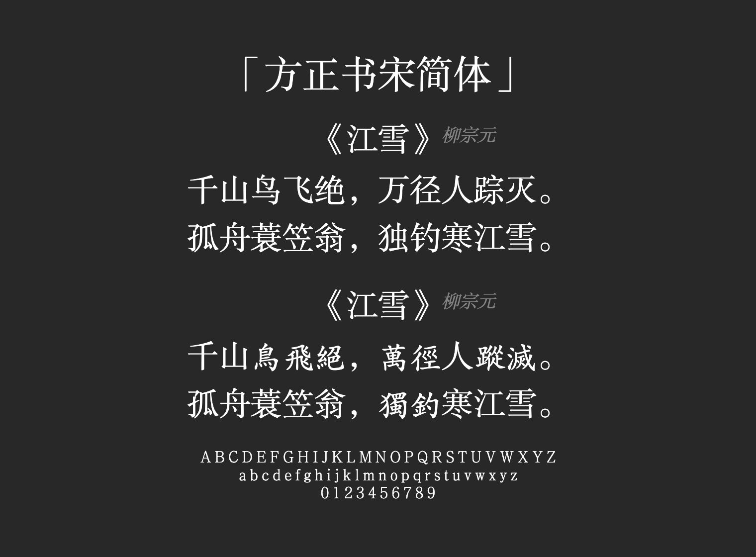 方正书宋简体字体预览