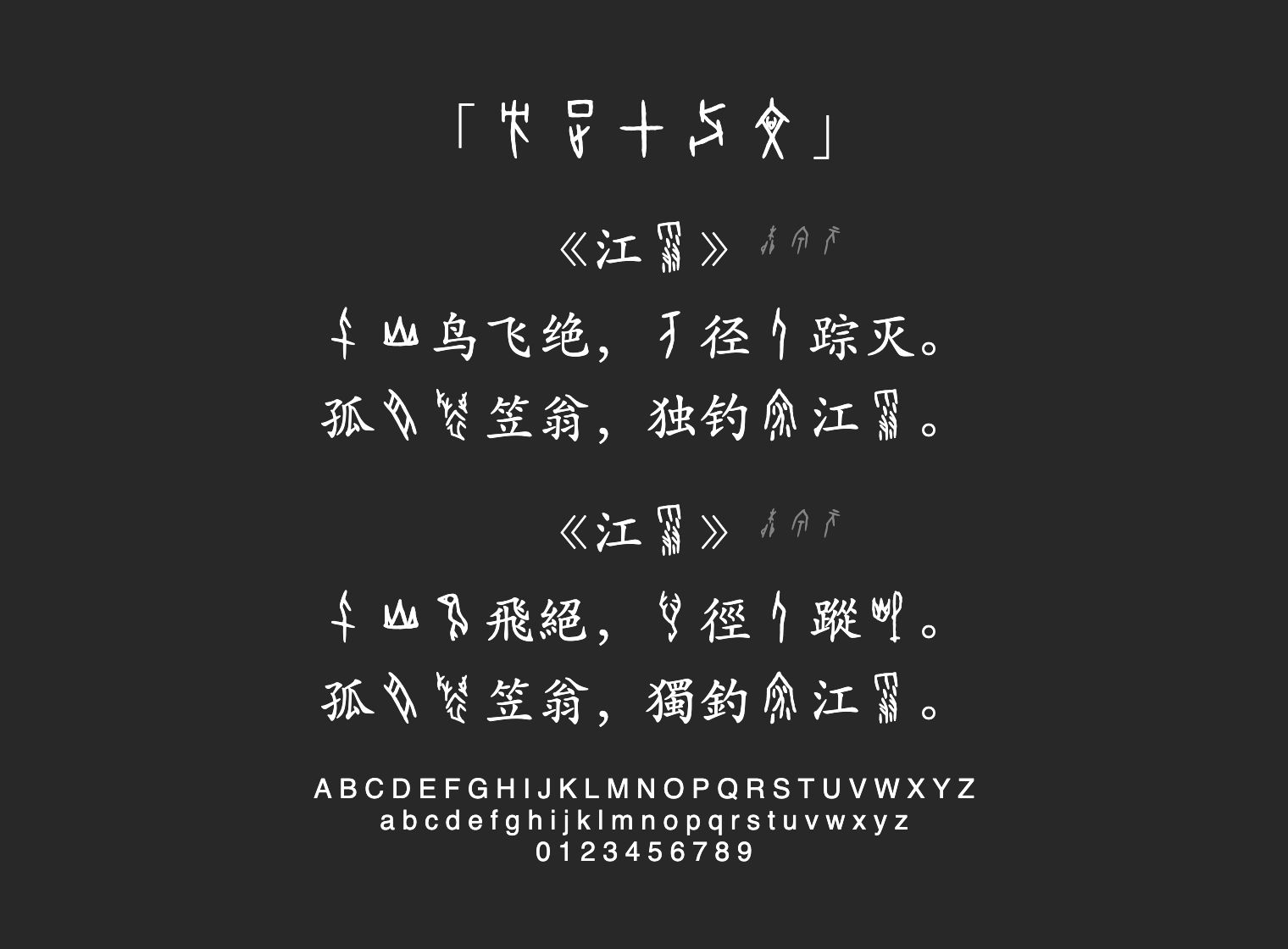 方正甲骨文字体预览