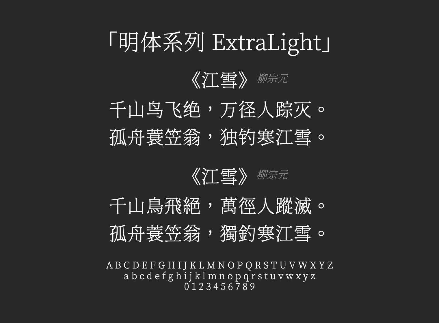 明体系列-ExtraLight字体预览