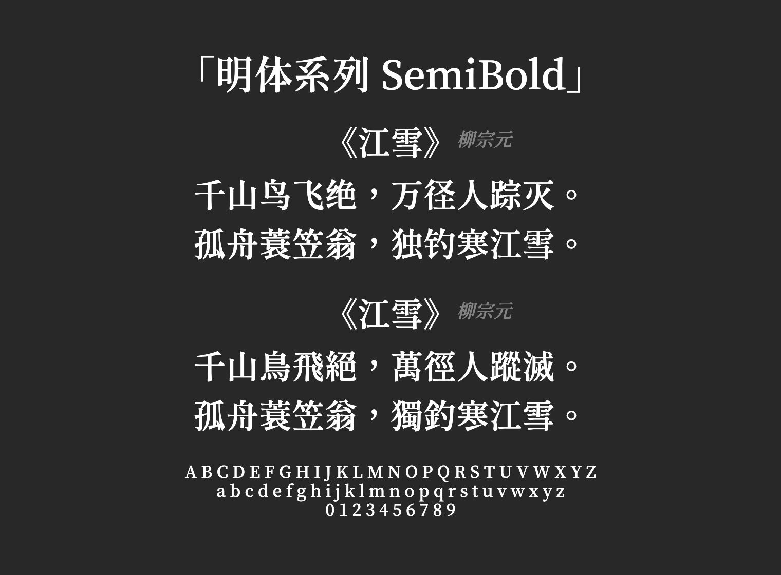 明体系列-SemiBold字体预览