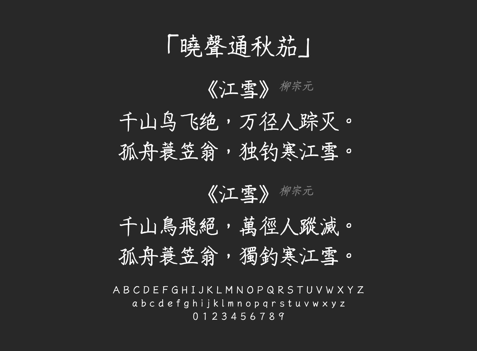 曉聲通秋茄字体预览