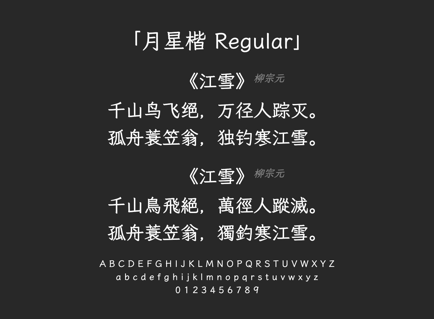 月星楷-Regular字体预览
