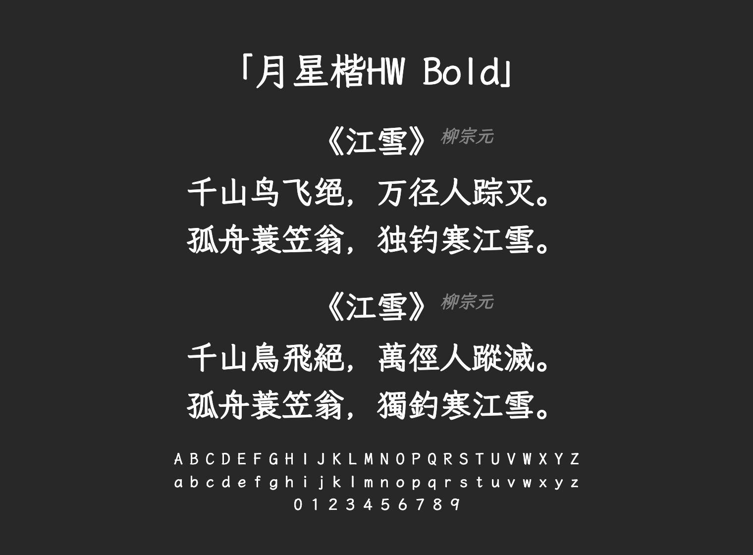 月星楷HW-Bold字体预览