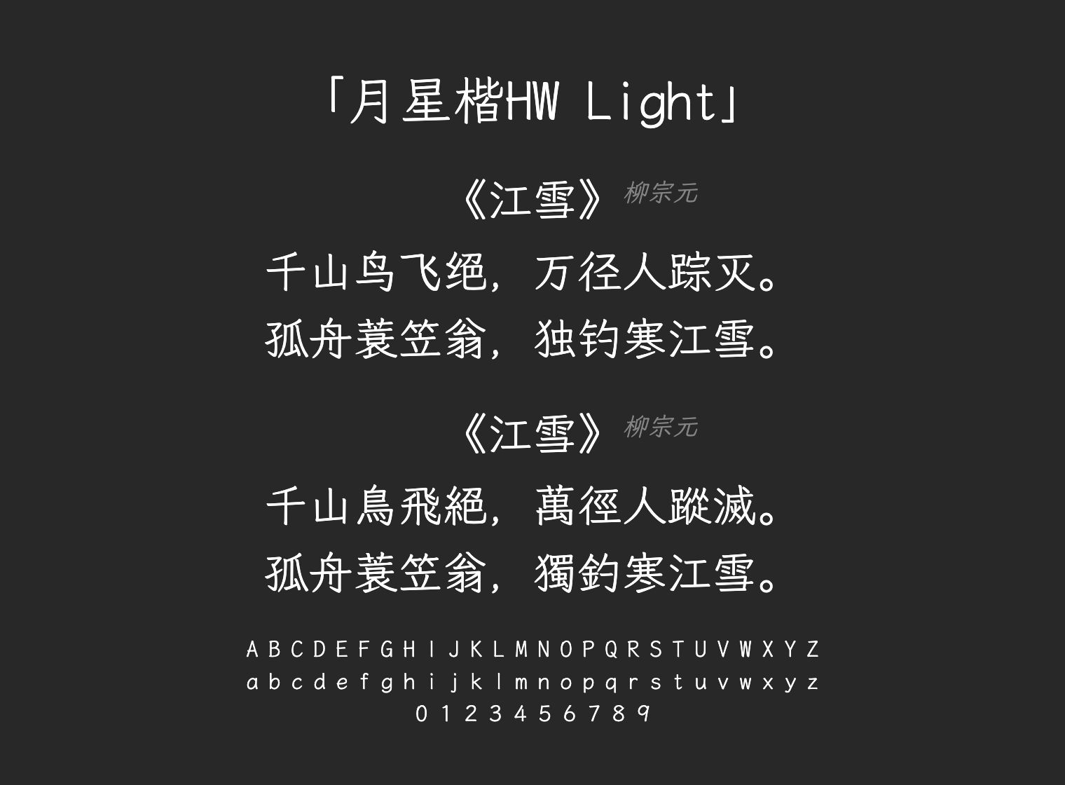 月星楷HW-Light字体预览