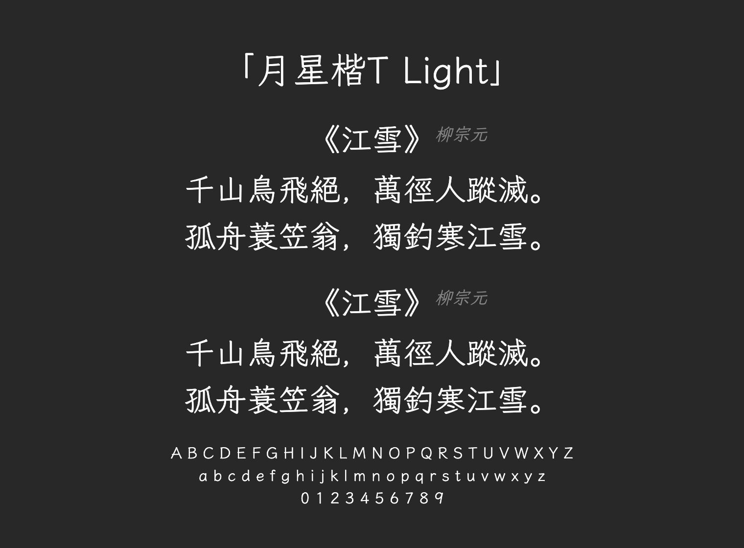 月星楷T-Light字体预览