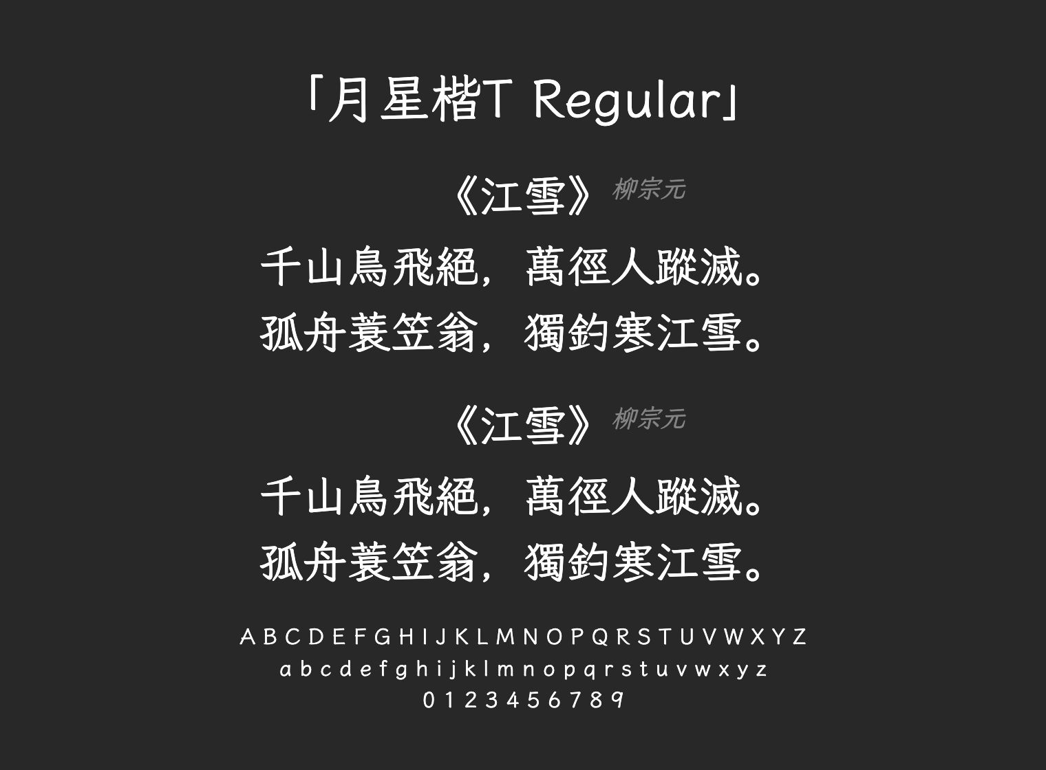 月星楷T-Regular字体预览